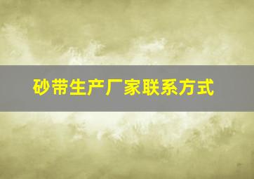 砂带生产厂家联系方式