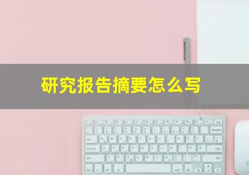 研究报告摘要怎么写