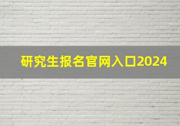 研究生报名官网入口2024