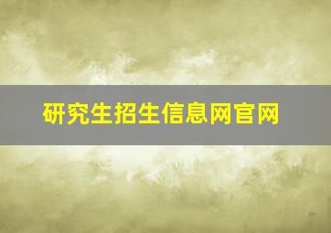 研究生招生信息网官网