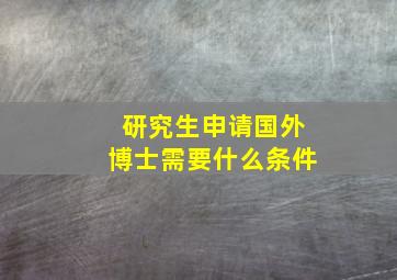 研究生申请国外博士需要什么条件