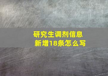 研究生调剂信息新增18条怎么写