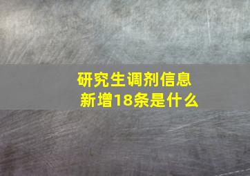 研究生调剂信息新增18条是什么