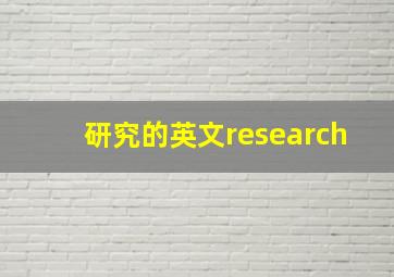 研究的英文research