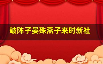 破阵子晏殊燕子来时新社