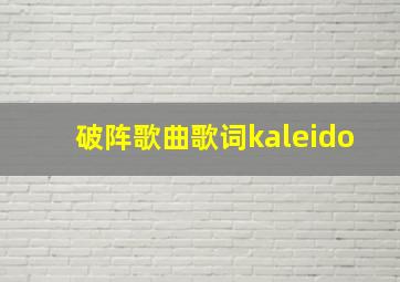 破阵歌曲歌词kaleido