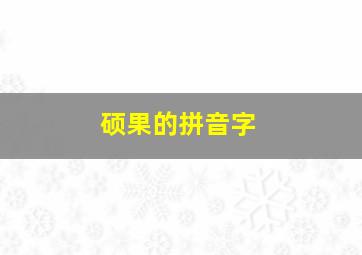 硕果的拼音字