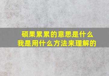 硕果累累的意思是什么我是用什么方法来理解的