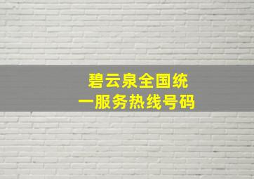 碧云泉全国统一服务热线号码