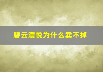 碧云澧悦为什么卖不掉