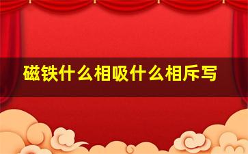 磁铁什么相吸什么相斥写