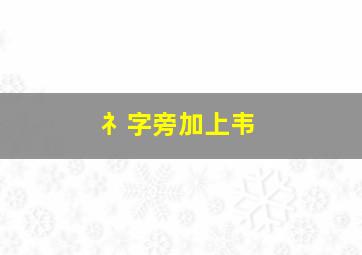 礻字旁加上韦