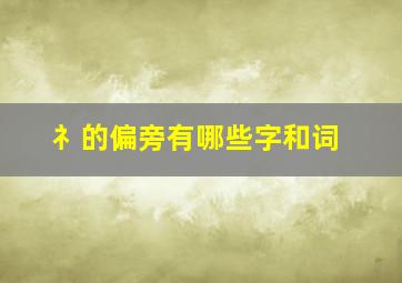 礻的偏旁有哪些字和词