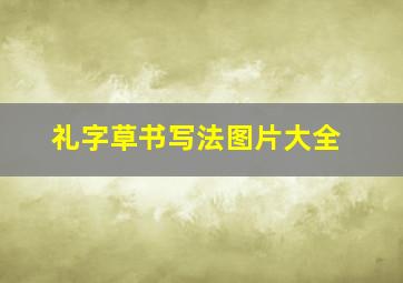 礼字草书写法图片大全