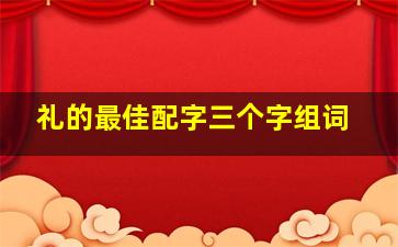 礼的最佳配字三个字组词