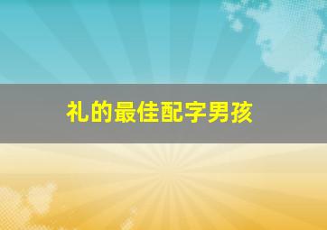 礼的最佳配字男孩