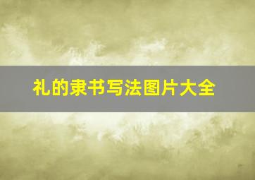 礼的隶书写法图片大全