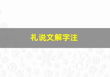 礼说文解字注