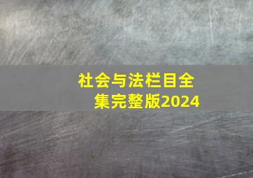 社会与法栏目全集完整版2024