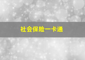 社会保险一卡通