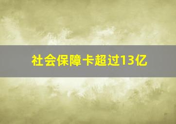 社会保障卡超过13亿