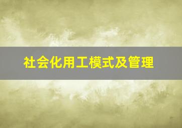 社会化用工模式及管理