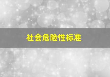 社会危险性标准