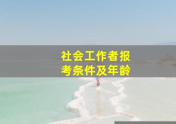 社会工作者报考条件及年龄