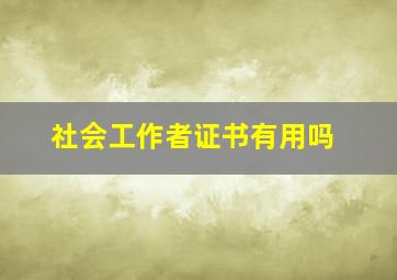 社会工作者证书有用吗