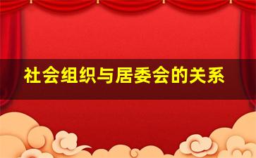 社会组织与居委会的关系