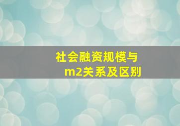 社会融资规模与m2关系及区别