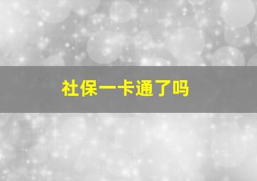 社保一卡通了吗