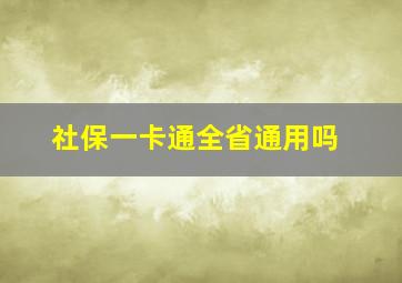 社保一卡通全省通用吗