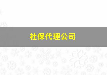 社保代理公司