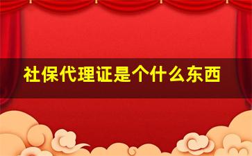 社保代理证是个什么东西