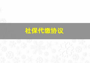 社保代缴协议