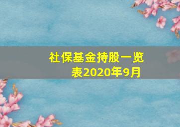 社保基金持股一览表2020年9月