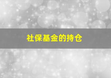 社保基金的持仓