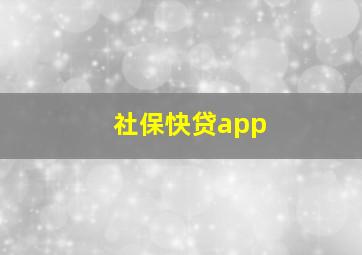 社保快贷app