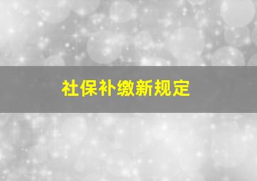 社保补缴新规定