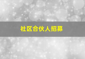 社区合伙人招募