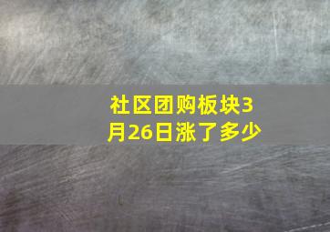 社区团购板块3月26日涨了多少