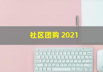 社区团购 2021