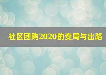 社区团购2020的变局与出路