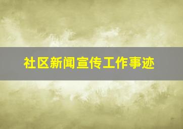 社区新闻宣传工作事迹