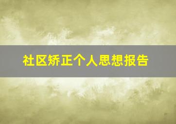 社区矫正个人思想报告