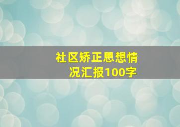 社区矫正思想情况汇报100字