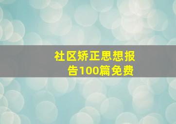 社区矫正思想报告100篇免费