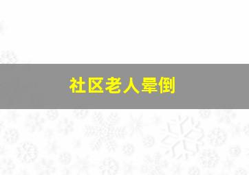 社区老人晕倒