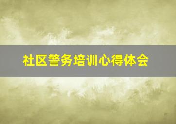 社区警务培训心得体会